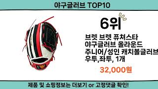 2024 가장 핫한 야구글러브 top10