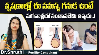 మగవాళ్లలో సంతానలేమి || Causes of Male Infertility || Varicocele Symptoms || Best Fertility Center