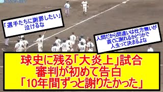 【野球解説】高校野球史に残る「大炎上」試合として知られる、前代未聞の「サヨナラインフィールドフライ」で幕を閉じた「日大藤沢ＶＳ武相」。審判を務めていた男性「選手たちに謝罪したい」#野球 #高校