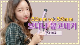 💕보다나 봉고데기 32mm vs 36mm 전격비교💕 VODANA