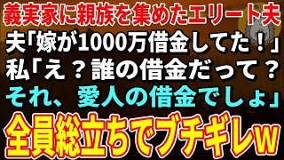 【スカッとする話】親戚の集まりで高級寿司を頼むと夫「いつも嫁には特上なんです」→直後、娘が私の寿司をゴミ箱に捨て「いつもママにはご飯あげないでしょ」親戚一同「は？」全員がブチギレ   【修羅場