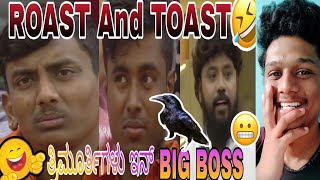 ತ್ರಿಮೂರ್ತಿಗಳು ಇನ್ Big Boss 🤣 | Big Boss Kannada Season 10 Roast. | Big Boss Kannada