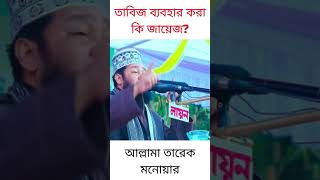 তাবিজ ব্যবহার করা কি জায়েজ? Is it permissible to use amulets? আল্লামা তারেক মনোয়ার #Shorts