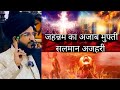 जहन्नम का अजाब कयामत कैसे आहेगा मुफ्ती सलमान साहब से सुने🔥muftisalmanazharitakrir