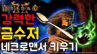 맨땅은 지겹다! 재미로 해본 금수저 플레이 세번째! 금수저 네크로맨서 키워보기!! 디아블로2 네크로맨서 Diablo2 Nec