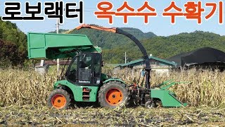 로보랙터 옥수수 수확기