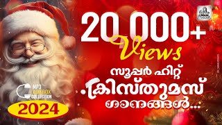 സൂപ്പർ ഹിറ്റ് ക്രിസ്തുമസ് കരോൾ ഗാനങ്ങൾ  | Christmas Special Hits 2024-2025 | Juke Box