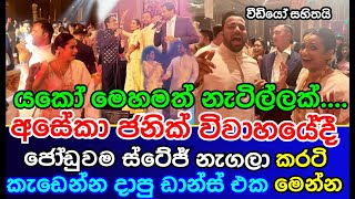 අසේකා ජනික් විවාහයේදී  ජෝඩුවම ස්ටේජ් නැගලා කරටි කැඩෙන්න දාපු ඩාන්ස් | Aseka and Janik stage dance