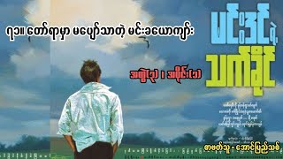 တော်ရာမှာမပျော်သာတဲ့ မင်းခယောကျာ်း -  မင်းဒင်ရဲ့ သက်ခိုင် (အတွဲ-၃)(အပိုင်း - ၁)