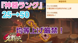 【三国志名将伝】「神器ランク50」初期怒気+1で更に奥義発動が有利になったぞ(*´ω｀*)