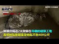 桃園驚傳越獄！八德外役監男受刑人翻牆逃亡｜三立新聞網 setn.com