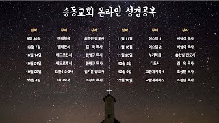 2021년 성경개관 영상강의 - 요한계시록