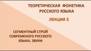 Сегментный строй современного русского языка. Звуки