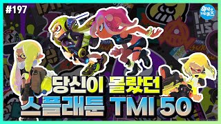 당신이 몰랐던 스플래툰 TMI 50 가지 | 아무튼리뷰어즈