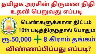 திருமண உதவித்தொகைக்கு APPLY செய்வது எப்படி?TN Marriage Assistance Scheme |Rs.50000 8 Gram Gold