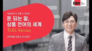 상품을 소비자에게 드라마틱하게 포장하는 수치치환기법 (팔리는 마케팅 세일즈 기법)