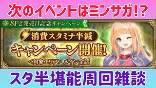 【ロマサガRS】次のイベントはミンサガ!?スタ半堪能雑談周回