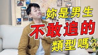 為什麼你一直單身？因為你是男生不敢追的女生！『路远情长LY』