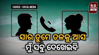 ଟ୍ୟୁସନ ସାରେ ଓ ଛାତ୍ରୀଙ୍କ ଛଅନ୍ତରଙ୍ଗ ମୁହୂର୍ତର କଥା ପଦାରେ ପଡ଼ିଲା | Viral Call Recording @REPUBLICODIA