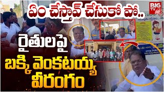 బక్కి వెంకటయ్య వీరంగం : SC, ST, Commission Chairman Bakki Venkataiah And Farmers Incident | BIG TV