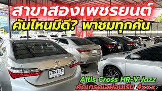 รถมือสอง ที่เพชรยนต์สาขาสองคันไหนน่าสนใจ?? ติดต่อ0659513374 #เพชรยนต์ #รถมือสอง #altis