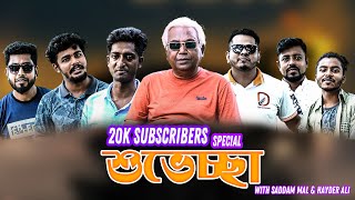 20k Special || Saddam Mal || Hayder Ali || Kuakata Multimedia || Dakpeon