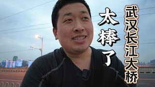 后悔没有早点儿来，不可思议的武汉长江大桥！