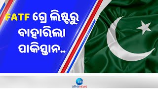 Pakistan Grey List Update।ଦୀର୍ଘ ୪ବର୍ଷରେ FATF ଗ୍ରେ ଲିଷ୍ଟରୁ ବାହାରିଲା Pakistan । ବିଶ୍ୱକୁ ସତର୍କ କଲା ଭାରତ