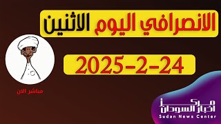 الانصرافي اليوم الاثنين 24-2-2025