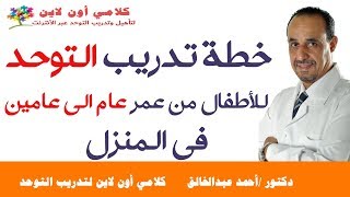 خطة تدريب التوحد في المنزل - من عمر سنه الي سنتين