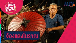 จ้องแดงโบราณ  l ไทยศิลป์ (2 ธ.ค. 63)