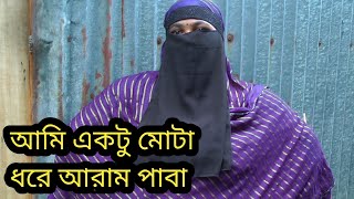 আমি একটু মোটা ধরে আরাম পাবা