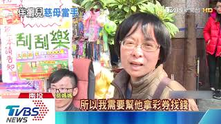 脊髓損傷癱瘓仍陽光　兒賣彩券母當雙手