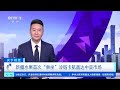 天下财经 新疆水果首次“乘坐”冷链卡航直达中亚市场 财经风云