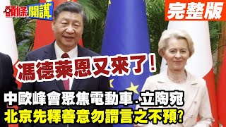 【頭條開講Part1】獨走人民大會堂2.0?馮德萊恩又來了!7號習近平親見原因是它?電車+立陶宛!北京先釋善意勿謂言之不預? @頭條開講HeadlinesTalk  20231204