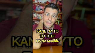 Απλά ΚΟΙΤΑ! Απάντησες σωστά; #aplakoita #magic #fun #illusion #new #shorts #shortvideo #shortsviral