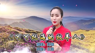 一首民谣情歌《可可托海的牧羊人》清澈明亮的嗓音，听得令人陶醉【耿婷音乐吧】