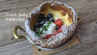 | Dutch Baby Pancake |🔸 荷蘭寶貝鬆餅