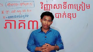 វិញ្ញាសាទី៣គណិតវិទ្យាលំហាត់ទី3ត្រៀមប្រឡងបាក់ឌុប ,khmer math