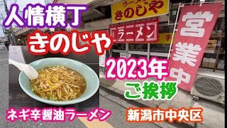 2023年2月17日 人情横丁のきのじやさんへ 今年初のネギ辛醤油は格別でした。新潟市中央区