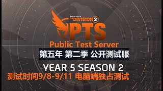 The Division 2 全境封鎖2 Y5S2 TU19 PTS 第一階段新裝備武器技能分享