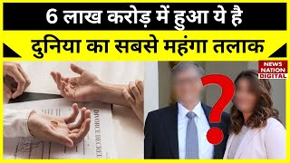 6 Lakh Crore में हुआ World का सबसे Expensive Divorce, जानें आखिर कौन था ये अरबपति कपल?