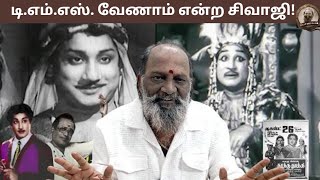 டி.எம்.எஸ். வேணாம் என்ற சிவாஜி! | tms | sivajiganesan | thookuthooki | cinema | rwr |