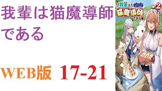 【朗読】我輩わがはいは猫である。名前は根来海人ねごろかいと。かつては人間であった。WEB版 17-21