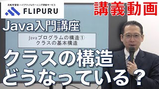 【Flipuruサンプル動画】Java入門 チャプター(8) Javaプログラムの構造①クラスの基本構造