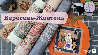 120. ВИШИВКА ДВОХ МІСЯЦІВ: 5 ФІНІШІВ ТА НОВИЙ СТАРТ 🪡🧵 ВИШИВКА ХРЕСТИКОМ ❌