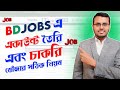 How to Create a Proper Bd Jobs Account in Bangla | Make a Good Cv in Bd Jobs