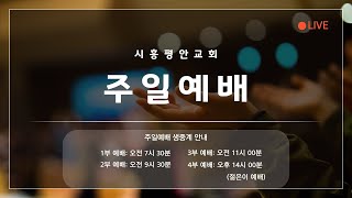 2023.1.1.  시흥평안교회  신년감사예배