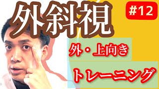 （第12回）外斜視を治すトレーニング方法。眼科医ではまず教えない。教えたらいいのにね。