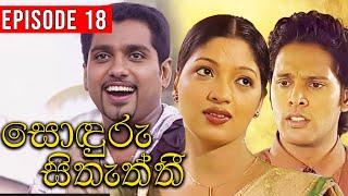 Sonduru Sithaththi (සොඳුරු සිතැත්තී) | Episode 18 | | Sinhala Teledrama